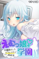 えむっ娘♀学園 モザイク版 ～肉●器化したヒクヒク穴でアヘ顔絶頂～ パッケージ画像