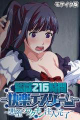 監獄216時間―快楽デスゲーム― モザイク版 ～悪堕ちワクチン注入完了～ パッケージ画像