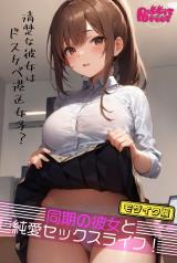 同期の彼女と純愛セックスライフ！ ～清楚な彼女はドスケベ港区女子？～ モザイク版 パッケージ画像