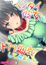 ヘンタイ彼女をドM調●してみました。 モザイク版 パッケージ画像