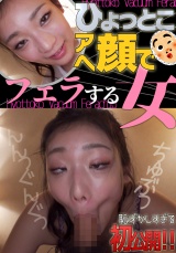 滝ゆいな ひょっとこアへ顔でフェラする女 パッケージ画像