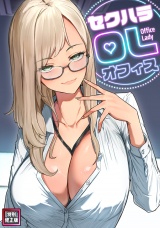 セクハラ・OLオフィス【特別修正版】(2) パッケージ画像