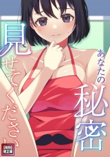 あなたの秘密、見せてください【特別修正版】(2) パッケージ画像