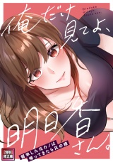 俺だけ見てよ、明日香さん。〜留学した元カノは帰ってきたら兄の嫁【特別修正版】(3) パッケージ画像