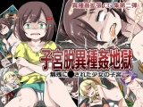 子宮脱異種姦地獄 パッケージ画像