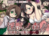 淫獣ノ森 パッケージ画像
