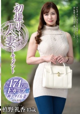 初撮り人妻ドキュメント 槙野礼香 パッケージ画像