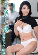 我が家の美しい姑 里海ゆうひ パッケージ画像