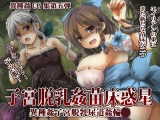 子宮脱乳姦苗床惑星 パッケージ画像