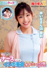 とっても優しい天使みたいなナースさんに包茎インポ童貞3重苦男子のオナニーの介抱してもらいました！！ゆいなさんしおんさん パッケージ画像