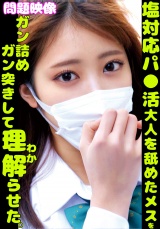 塩対応パ〇活大人を舐めたメスをガン詰めガン突きして理解らせた パッケージ画像表