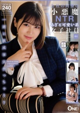 会社の同僚は小悪魔NTRあざと可愛い系女子社員 04 パッケージ画像