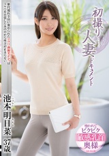 初撮り人妻ドキュメント 池本明日菜 パッケージ画像