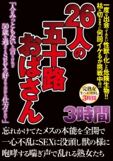 26人の五十路おばさん 3時間 パッケージ画像