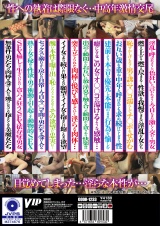 不倫 中高年の男女が人目を忍び不適切な逢瀬関係を重ねて官能的な時間と刺激的な秘密と熱情に満ちたSEXで揺れる想い 4組4時間20分 パッケージ画像裏
