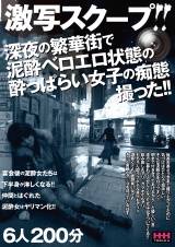 激写スクープ!! 深夜の繁華街で泥酔ベロエロ状態の酔っぱらい女子の痴態撮った!! 6人200分 パッケージ画像