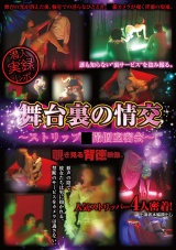 舞台裏の情交 ストリップ隠し撮り個室密会 パッケージ画像