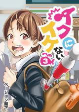 イクにイケない　第3話 パッケージ画像