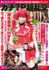 ガチ7P超乱交【極小ワレメに巨根チ○ポ連続挿入】141cmミニマム妖精美少女レイヤーパイパン無垢ボディ生ハメ中出し蹂躙【理性崩壊ドM覚醒】アイドル美貌崩壊で失禁悲鳴アクメぶっ壊れるまで永久SEX調教2本立SP パッケージ画像