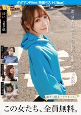 タダマンFiles 特選ベスト［Blue］ 都合のよいセフレたちに精飲と中出しまくった記録 パッケージ画像