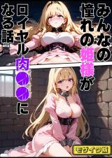 みんなの憧れの姫様がロイヤル肉●●になる話 モザイク版 パッケージ画像