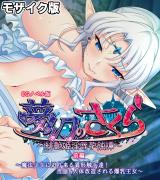 夢幻のさくら CGノベル版 モザイク版 前編 ～魔法●●に迫り来る異形触手達！●●＆人体改造される爆乳王女～ パッケージ画像