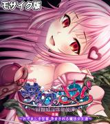 夢幻のさくら CGノベル版 モザイク版 後編 ～おぞましき狂宴 孕まされる魔法●●達～ パッケージ画像