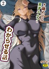 俺を舐めてる天才エルフをわからせる話（2） パッケージ画像