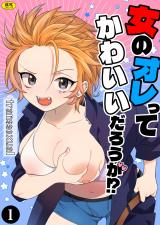 女のオレってかわいいだろうが!?（1） パッケージ画像