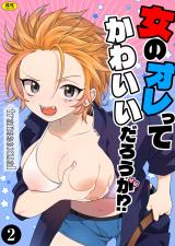 女のオレってかわいいだろうが!?（2） パッケージ画像