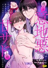 「なんで俺の許可なしにイってんの？」夜だけ意地悪な甘サド上司に堕とされる(8) パッケージ画像