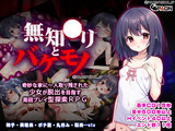 無知●リとバケモノ パッケージ画像