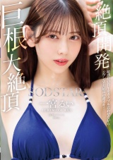 絶頂開発 敏感BODYをガクブル震わせながらジブン史上最高の激イキ！巨根大絶頂 一宮るい パッケージ画像