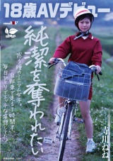 【18歳AVデビュー】純潔を奪われたい惑う瞳のミニマム女子。自転車で走る1時間半、毎日1人でエッチな妄想してた。 寺川ねね パッケージ画像