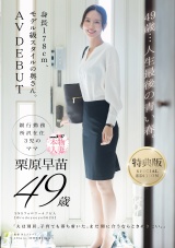 【特典版】49歳…人生最後の青い春。身長178cm、モデル級スタイルの奥さん。AV DEBUT 栗原早苗 パッケージ画像