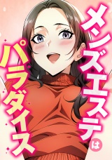 メンズエステはパラダイス(5) パッケージ画像