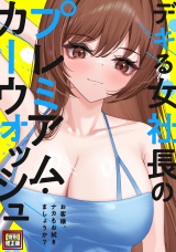 デキる女社長のプレミアム・カーウォッシュ〜お客様、ナカもお拭きましょうか？【特別修正版】(3) パッケージ画像