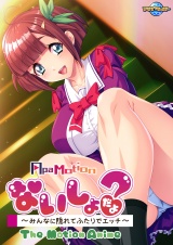 ApaMotonないしょだよ？～みんなに隠れてふたりでエッチ～The Motion Anime パッケージ画像