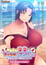 ゆるふわママは、ビーチでチャラ男にナンパされました The Motion Anime パッケージ画像