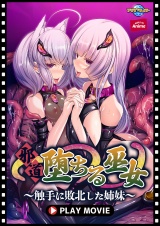 邪道堕ちる巫女～触手に敗北した姉妹～ PLAY MOVIE パッケージ画像