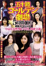 五十路ゴールデン劇場 5時間10分超拡大スペシャル 中高年女性9人の中出し肉欲交遊 パッケージ画像