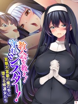 教会を救え!守れシスター! 〜変態大富豪の魔の手に堕ちる修道女たち〜(3) パッケージ画像