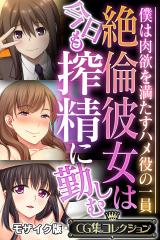絶倫彼女は今日も搾精に勤しむ ～僕は肉欲を満たすハメ役の一員～【CG集コレクション】 モザイク版 パッケージ画像