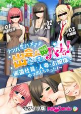 ナンパ生ハメ♂♀出会ったその日に即ハメる！～派遣社員・人妻・お嬢様に中で出しちゃった！～ モザイク版 パッケージ画像