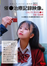 日本ヒプノセラピー研究所 001 催●治療記録映像。CALTE西が丘●校B組 石原青 パッケージ画像