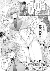 サキュバスの王子様の甘~いお仕置き【単話】 パッケージ画像