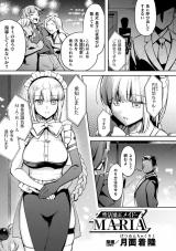 性活矯正メイド・MARIA【単話】 パッケージ画像