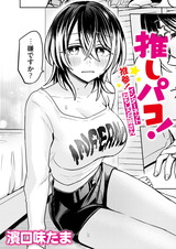 推しパコ！ 推参！インターネットおもしろお姉さん パッケージ画像