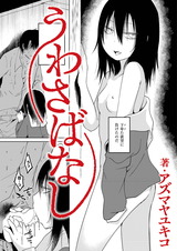 うわさばなし パッケージ画像