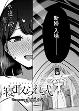 寝取られ式 パッケージ画像